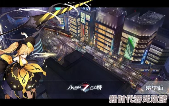 《永远的七日之都》深度攻略：解锁白夜之笼全结局技巧与心得分享