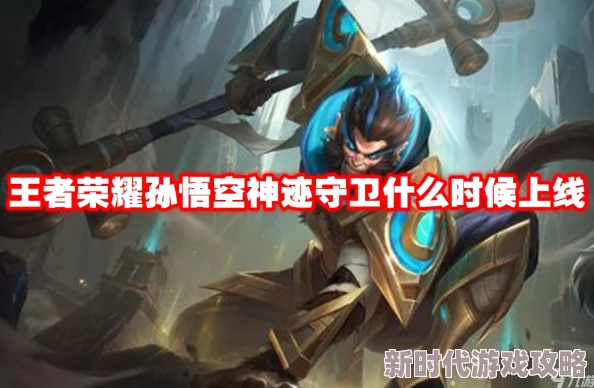 王者荣耀孙悟空神迹守卫新皮肤高效获取方法及全攻略详解