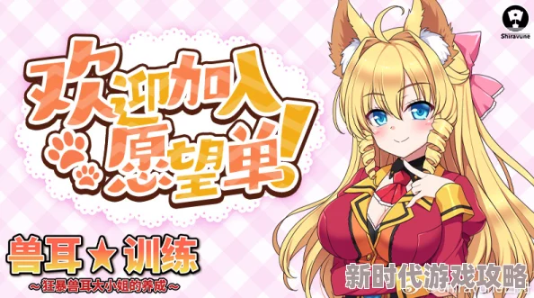 养成游戏新作《兽耳☆训练 ～狂暴兽耳大小姐的甜蜜养成之旅～》正式登陆Steam页面