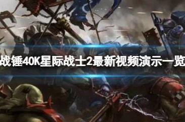 战锤40k星际战士2：详细步骤教你如何实现多人联机对战游戏
