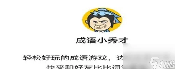 成语小秀才游戏第218关攻略详解：揭秘218答案及通关技巧指南
