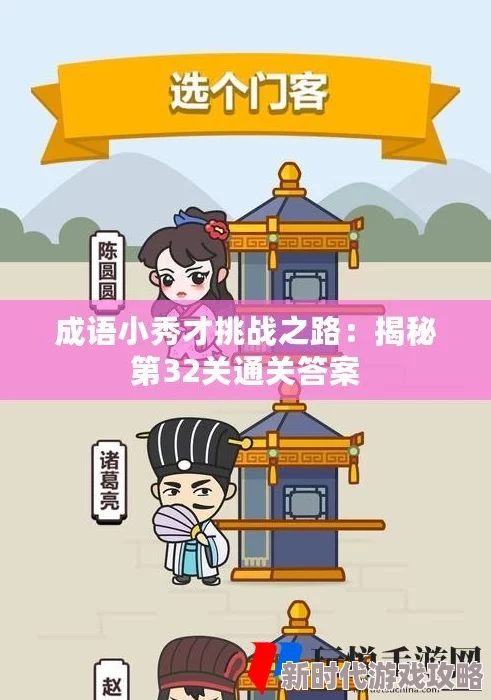 成语小秀才游戏第218关攻略详解：揭秘218答案及通关技巧指南