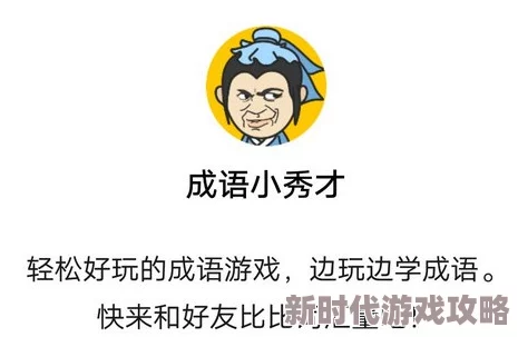 成语小秀才第460关通关秘籍：详细攻略及正确答案揭秘
