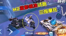 QQ飞车手游蓝影裁决M2级摩托车获取方法及攻略详解