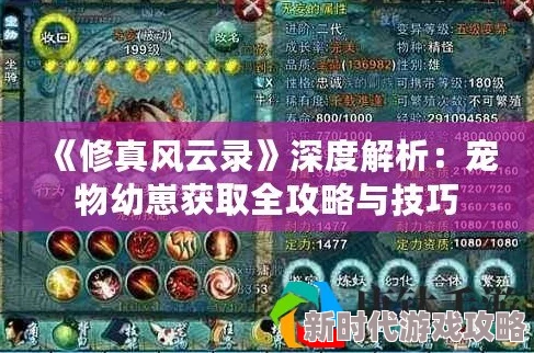 修真风云录全面解析：宠物幼崽获取攻略与养成技巧详解