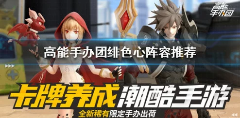 《高能手办团》愤怒绯色心噩梦难度通关全攻略：技巧与阵容搭配详解