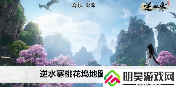 逆水寒手游桃花坞秘境探索：详细步骤教你如何顺利进入桃花坞-全面教程
