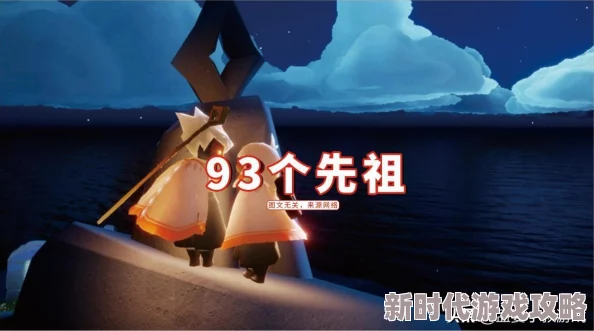 《光遇》11月26日活动攻略：如何重温先祖美好回忆并顺利完成任务指南