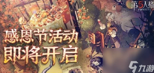 《第五人格》2020年感恩节限定皮肤返场全览及特色介绍