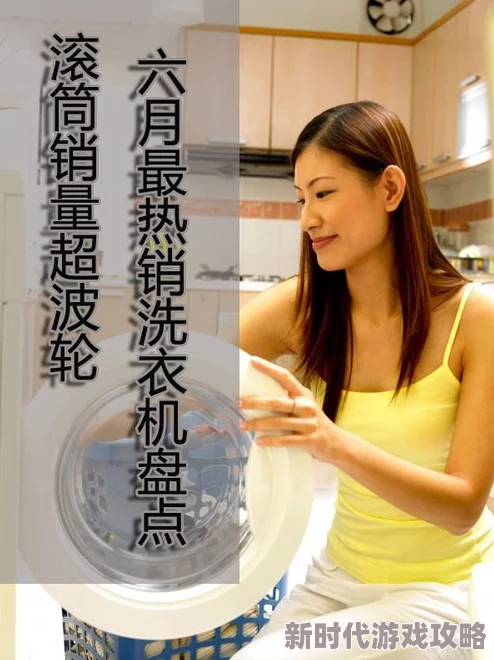 台北娜娜洗衣机进展：新技术提升清洁效果，用户反馈积极，市场反响热烈