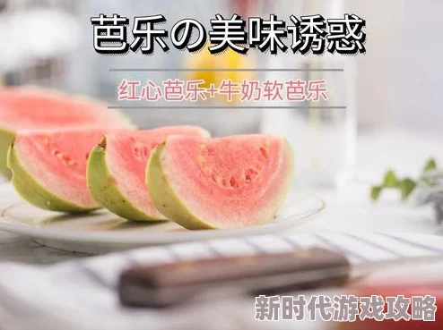 草莓丝瓜芭乐鸭脖奶茶搭配:夏日清凉饮品新选择,带你体验独特的味觉盛宴与健康享受! 草莓丝瓜芭乐鸭脖奶茶搭配:夏日清凉饮品新选择,带你体验独特的味觉盛宴与健康享受!