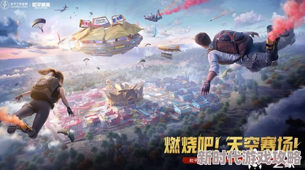 和平精英天空格斗挑战全面攻略:玩法介绍与实战技巧详解 和平精英天空格斗挑战全面攻略:玩法介绍与实战技巧详解