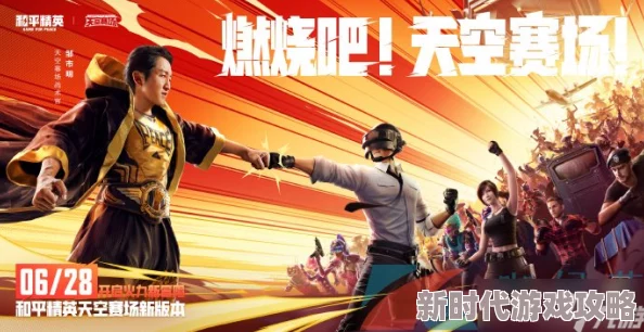 和平精英天空格斗挑战全面攻略:玩法介绍与实战技巧详解 和平精英天空格斗挑战全面攻略:玩法介绍与实战技巧详解