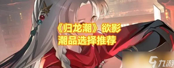 归龙潮欲影：精选潮流单品，如何挑选你的专属影潮品？