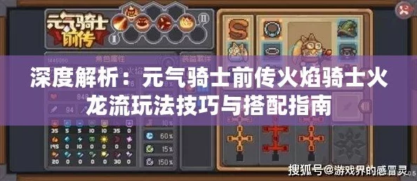 元气骑士前传：火焰骑士火龙流玩法深度解析与实战攻略