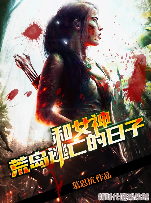 完整秽淫刺激荒岛小说：在孤岛上展开的禁忌之恋与生存挑战，欲望与人性的交织让人心跳加速