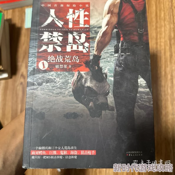完整秽淫刺激荒岛小说：在孤岛上展开的禁忌之恋与生存挑战，欲望与人性的交织让人心跳加速