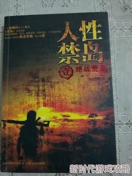 完整秽淫刺激荒岛小说：在孤岛上展开的禁忌之恋与生存挑战，欲望与人性的交织让人心跳加速