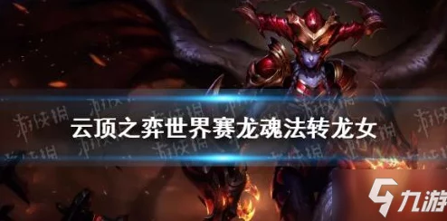 金铲铲之战策略分享:换形术师蛇女核心阵容搭配与推荐攻略 金铲铲之战策略分享:换形术师蛇女核心阵容搭配与推荐攻略