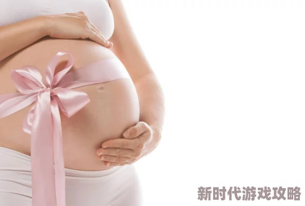 孕交videos小孕妇xx中文：最新研究显示孕期性生活对母婴健康的积极影响引发热议，专家建议适度参与