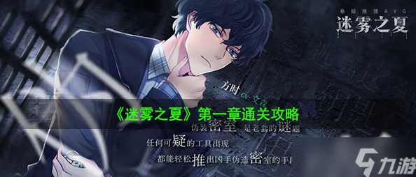 迷雾之夏第八关完美结局触发技巧全解析，攻略要点助你轻松通关