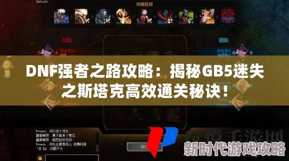 DNF攻略：强者之路GB5挑战详解，如何击败迷失之斯塔克全解析