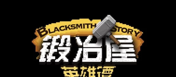 锻冶屋英雄谭:全面解析匕首配方与合成攻略,打造传奇武器秘籍 锻冶屋英雄谭:全面解析匕首配方与合成攻略,打造传奇武器秘籍