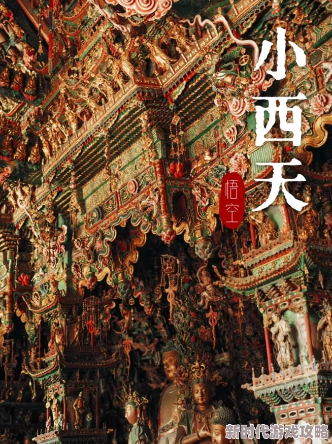 探索《黑神话:悟空》小西天场景,揭秘土地神图鉴与传说故事 探索《黑神话:悟空》小西天场景,揭秘土地神图鉴与传说故事