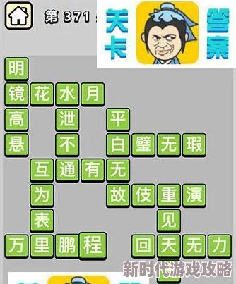 成语小秀才游戏第35关答案揭秘及详细攻略介绍，助你轻松过关解锁新挑战