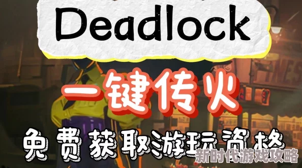 详解Deadlock游戏传火资格获取方法，轻松解锁传火特权攻略