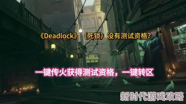 详解Deadlock游戏传火资格获取方法，轻松解锁传火特权攻略