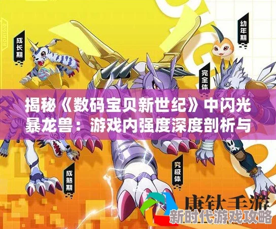 数码宝贝新世纪：深度解析闪光暴龙兽的战斗强度与游戏实战应用
