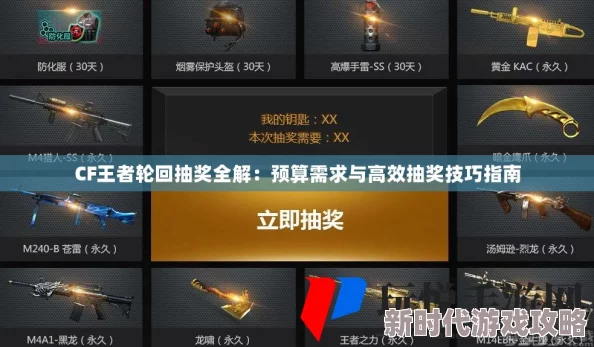CF王者的轮回全抽预算详解及高效抽奖技巧推荐指南 CF王者的轮回全抽预算详解及高效抽奖技巧推荐指南