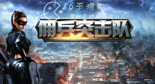 佣兵突击队副本通关全攻略:高效策略助你轻松征服所有难关 佣兵突击队副本通关全攻略:高效策略助你轻松征服所有难关