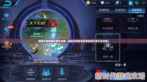 王者荣耀五周年庆典:全面解析击败特效获取方法与攻略指南 王者荣耀五周年庆典:全面解析击败特效获取方法与攻略指南