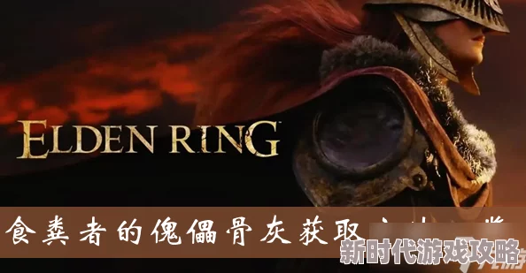 艾尔登法环详细攻略:如何将食粪者转变为骨灰的完整步骤解析 艾尔登法环详细攻略:如何将食粪者转变为骨灰的完整步骤解析