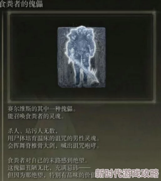 艾尔登法环详细攻略:如何将食粪者转变为骨灰的完整步骤解析 艾尔登法环详细攻略:如何将食粪者转变为骨灰的完整步骤解析
