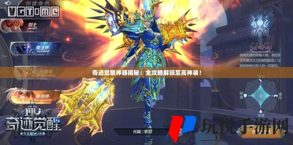 奇迹觉醒游戏攻略:全面解析神器获取途径与技巧大全 奇迹觉醒游戏攻略:全面解析神器获取途径与技巧大全