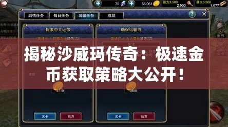 揭秘沙威玛传奇：高效快速获取金币的顶级方法与技巧详解