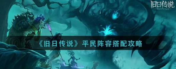 旧日传说尤格阵容搭配推荐及全面攻略介绍，助你轻松制胜游戏世界