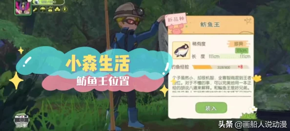 小森生活全面攻略：详细解析鱼类获取方法与高效游戏技巧
