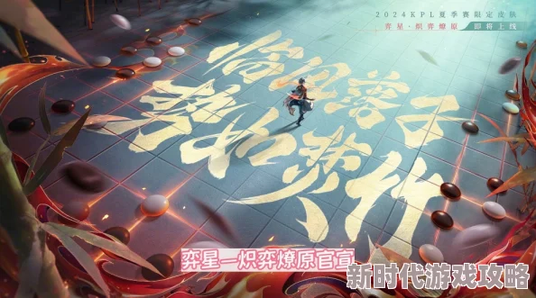 《王者荣耀》弈星“炽弈燎原”新皮肤预计2024年9月6日零点正式上线