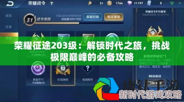 挑战荣耀大陆203级时代之旅：全面攻略助你向荣耀之路发起挑战，勇攀游戏新高度