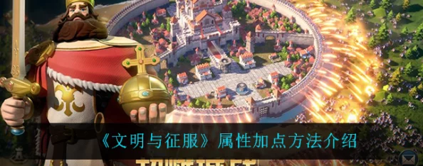 文明与征服角色加点全攻略：详细解析不同职业加点思路介绍