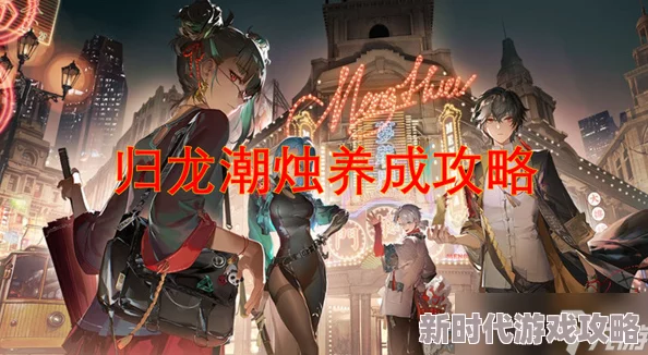 归龙潮烛潮品搭配指南:如何精选词条打造个性化潮流组合方案 归龙潮烛潮品搭配指南:如何精选词条打造个性化潮流组合方案