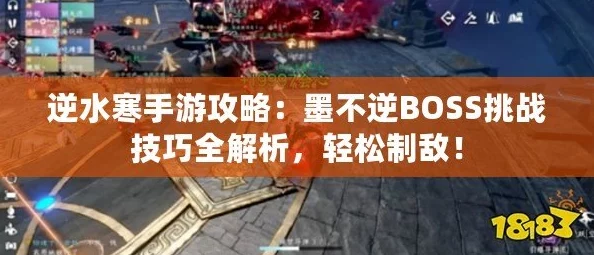 逆水寒手游攻略：墨不逆BOSS战打法详解与技巧分享