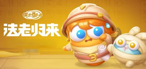 保卫萝卜4法老归来第45关详细攻略:解锁通关技巧与策略指南 保卫萝卜4法老归来第45关详细攻略:解锁通关技巧与策略指南