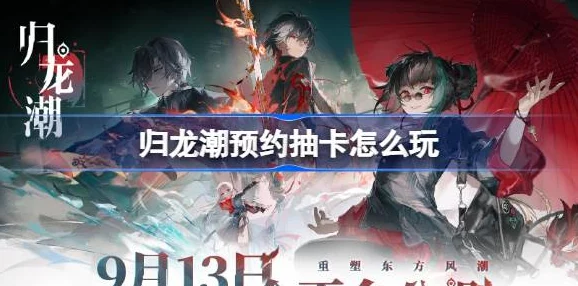 归龙潮游戏攻略：详细解析如何高效抽卡及提升抽中率技巧