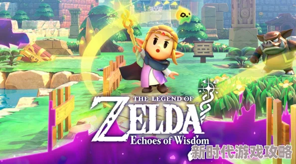 塞尔达传说:智慧的再现价格揭晓,探索神秘世界需花费多少? 塞尔达传说:智慧的再现价格揭晓,探索神秘世界需花费多少?