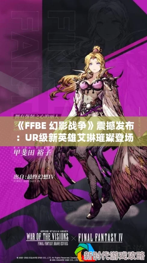 《FFBE 幻影战争》全新UR级兵员艾琳震撼登场,超强战力等你招募! 《FFBE 幻影战争》全新UR级兵员艾琳震撼登场,超强战力等你招募!